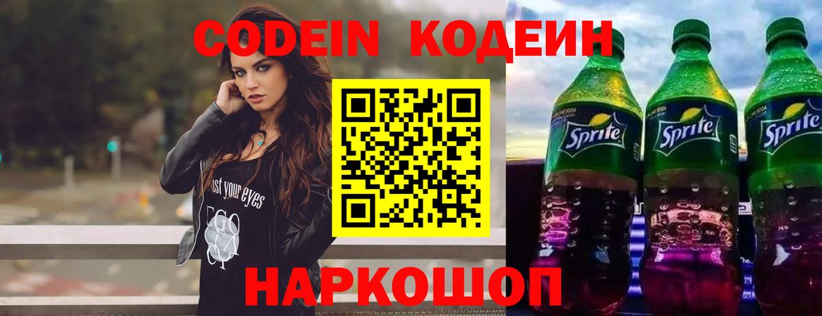 Кодеин Purple Drank  Кодеиновый сироп Lean Purple Drank  Лиски  Вход с VPN 
